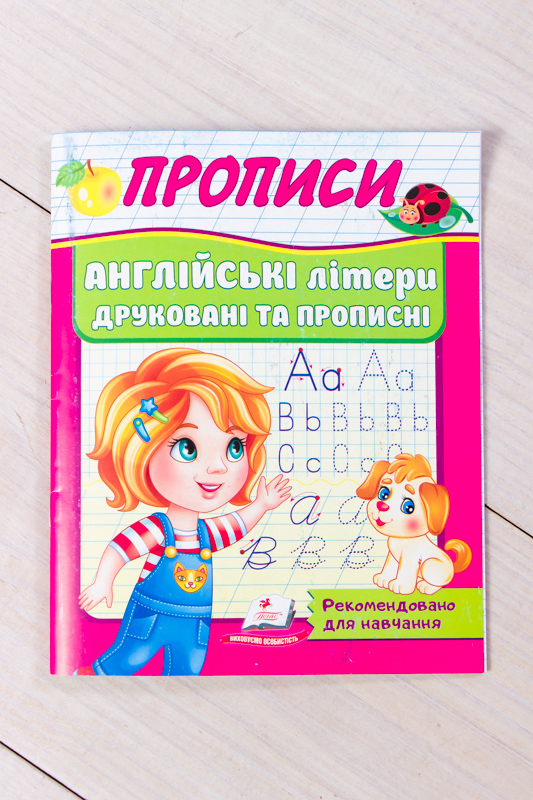 Прописи в асортименті